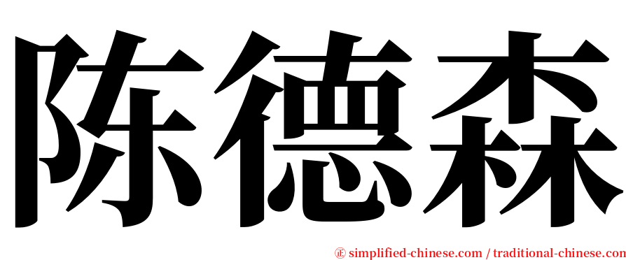 陈德森 serif font