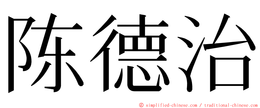 陈德治 ming font