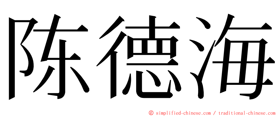 陈德海 ming font