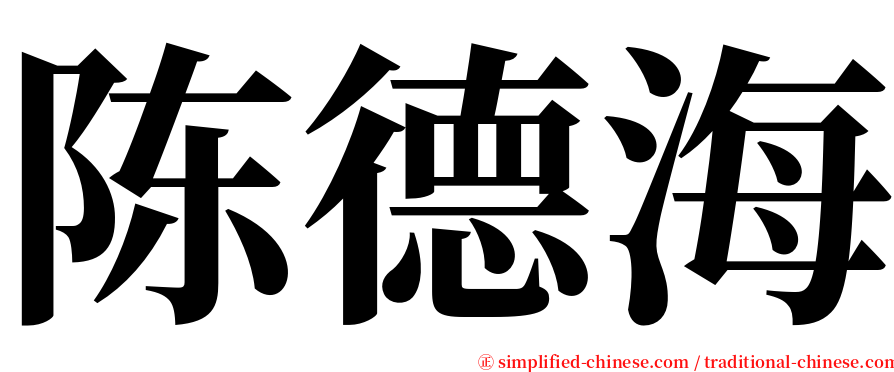 陈德海 serif font