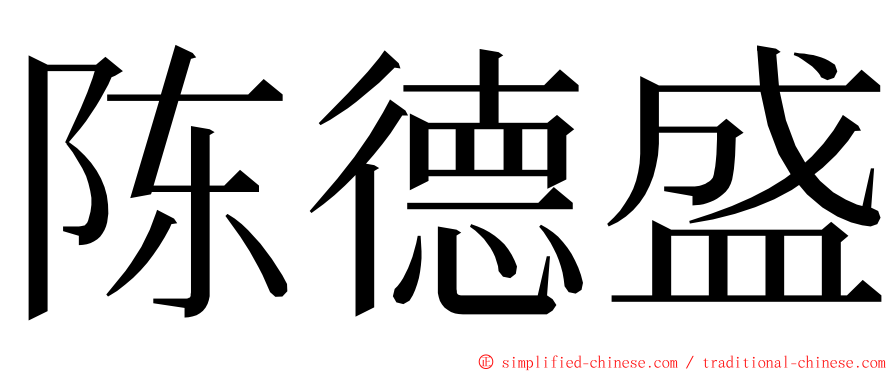 陈德盛 ming font