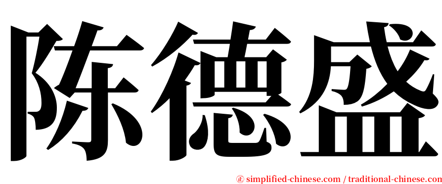 陈德盛 serif font