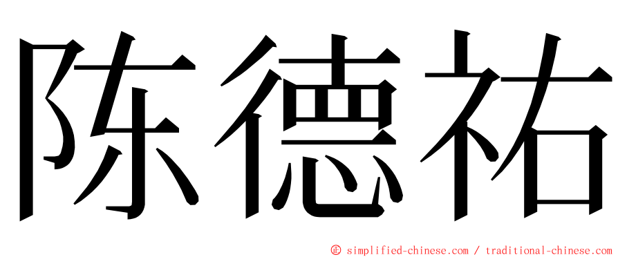 陈德祐 ming font