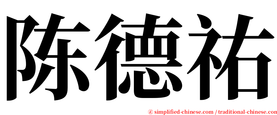 陈德祐 serif font