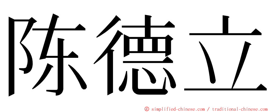 陈德立 ming font