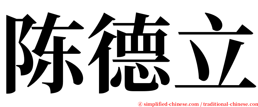 陈德立 serif font