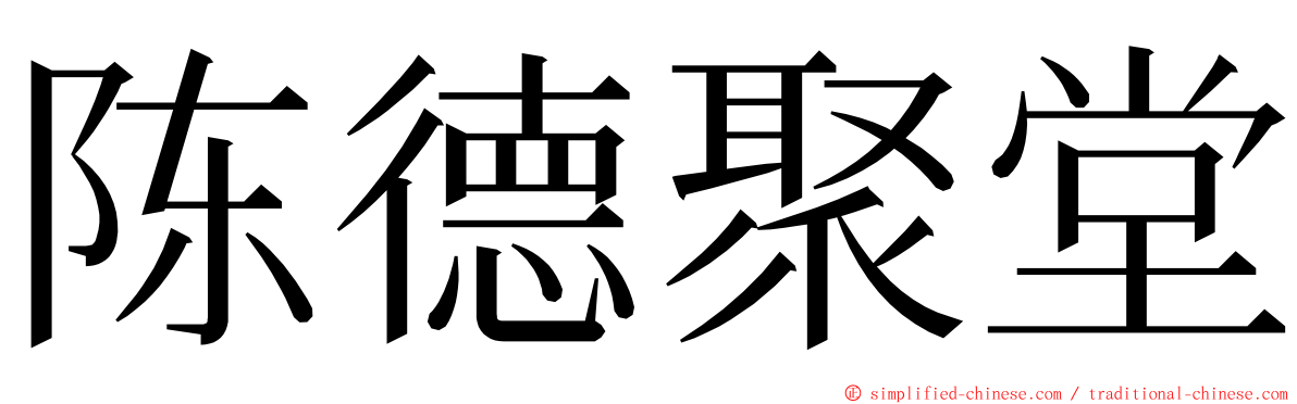 陈德聚堂 ming font