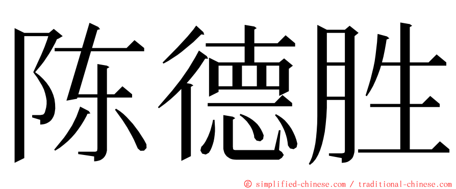 陈德胜 ming font