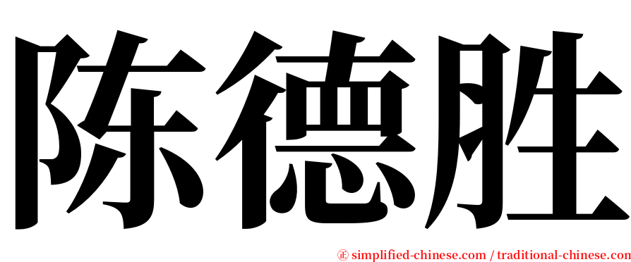 陈德胜 serif font