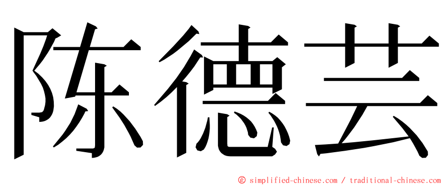 陈德芸 ming font