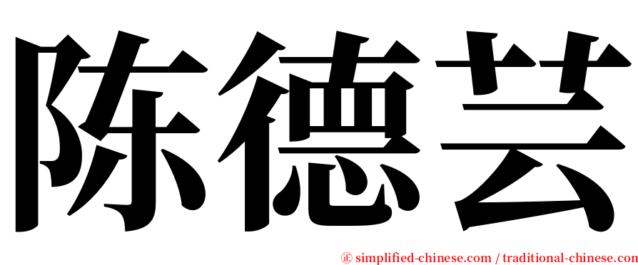 陈德芸 serif font