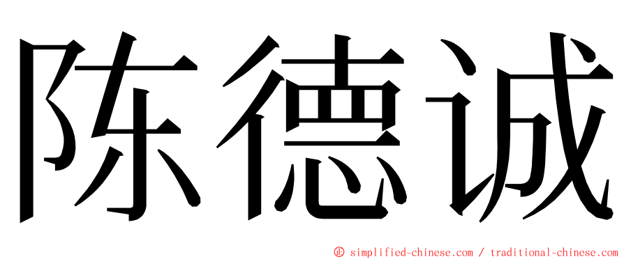 陈德诚 ming font