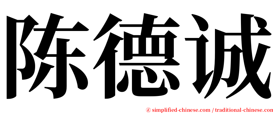 陈德诚 serif font