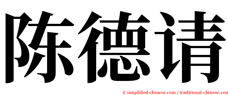 陈德请 serif font