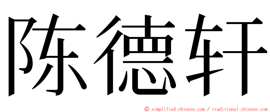 陈德轩 ming font