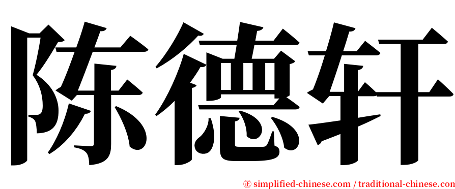 陈德轩 serif font