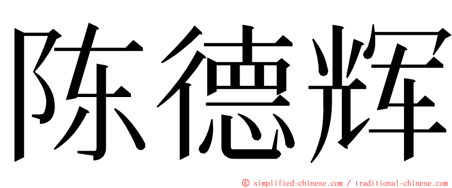 陈德辉 ming font