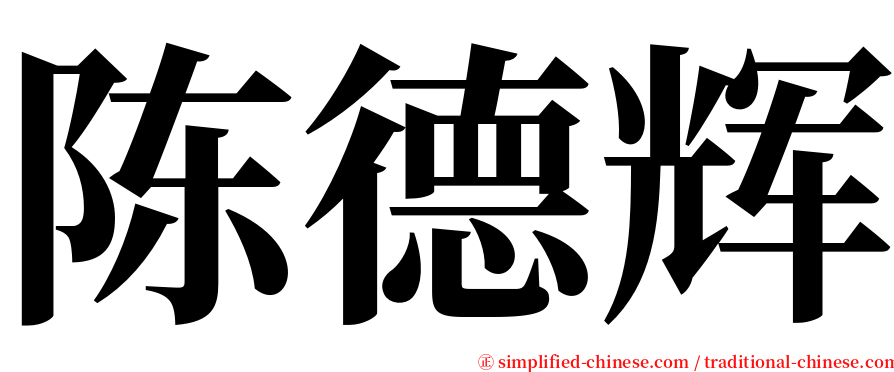 陈德辉 serif font