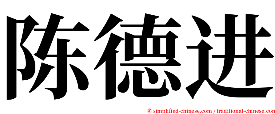 陈德进 serif font