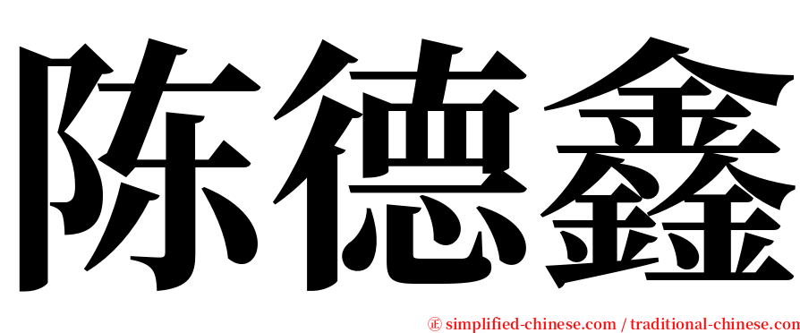 陈德鑫 serif font