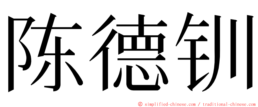 陈德钏 ming font