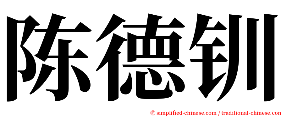 陈德钏 serif font