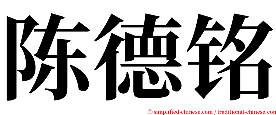 陈德铭 serif font