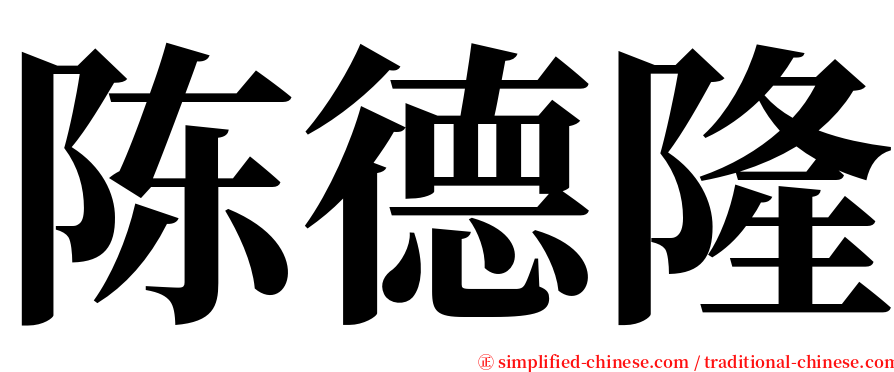 陈德隆 serif font