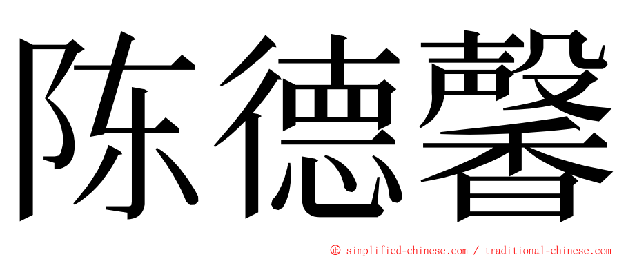 陈德馨 ming font