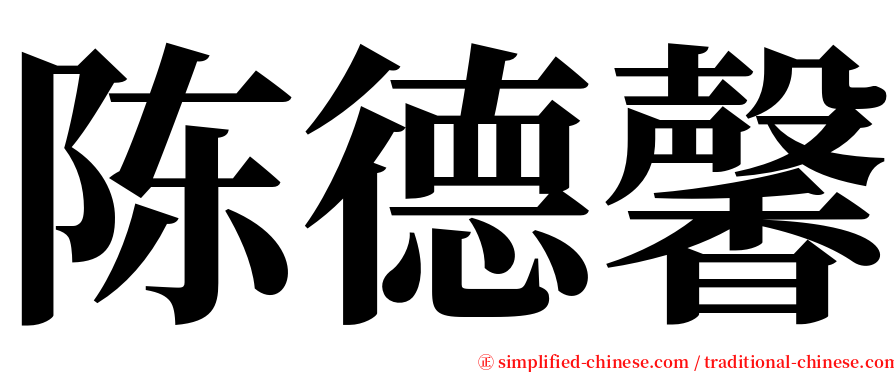 陈德馨 serif font