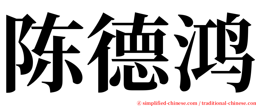陈德鸿 serif font