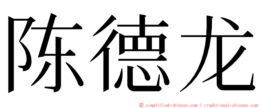 陈德龙 ming font