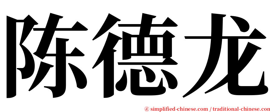 陈德龙 serif font