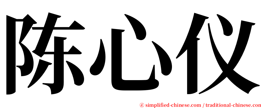 陈心仪 serif font