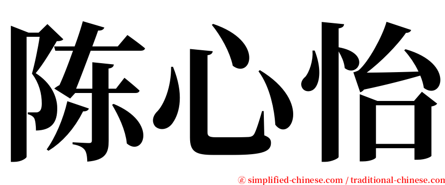 陈心怡 serif font
