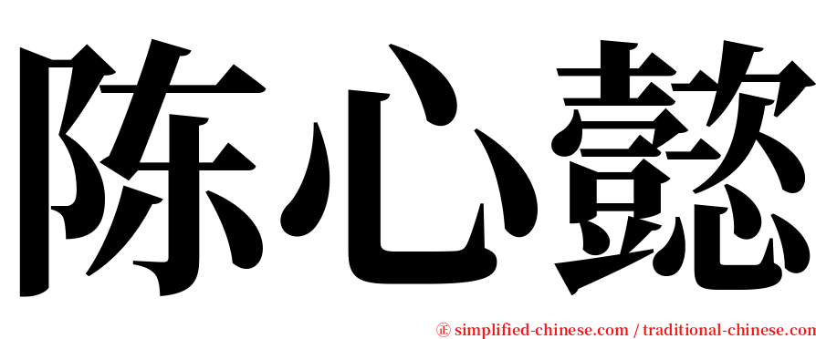陈心懿 serif font