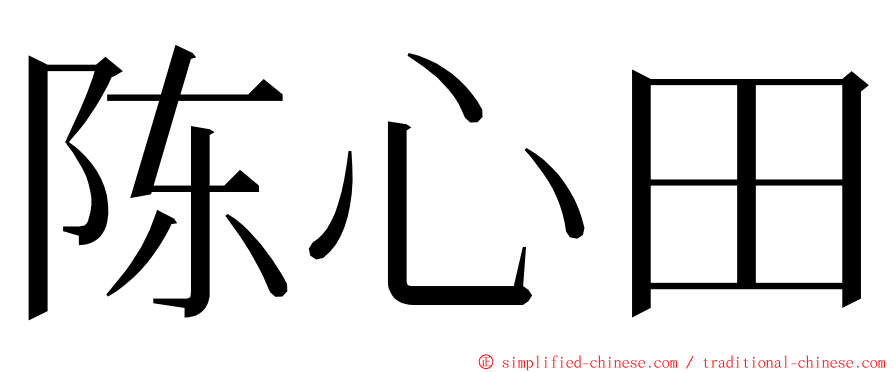 陈心田 ming font