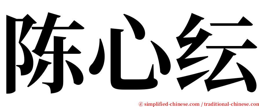 陈心纭 serif font