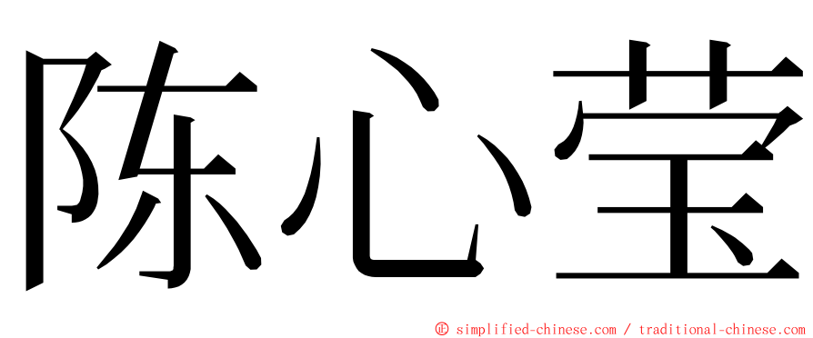 陈心莹 ming font