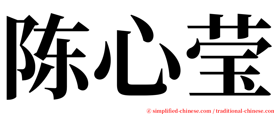 陈心莹 serif font