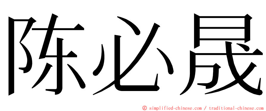 陈必晟 ming font