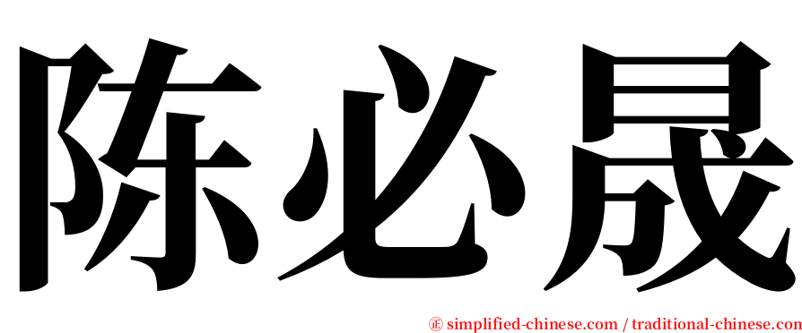 陈必晟 serif font