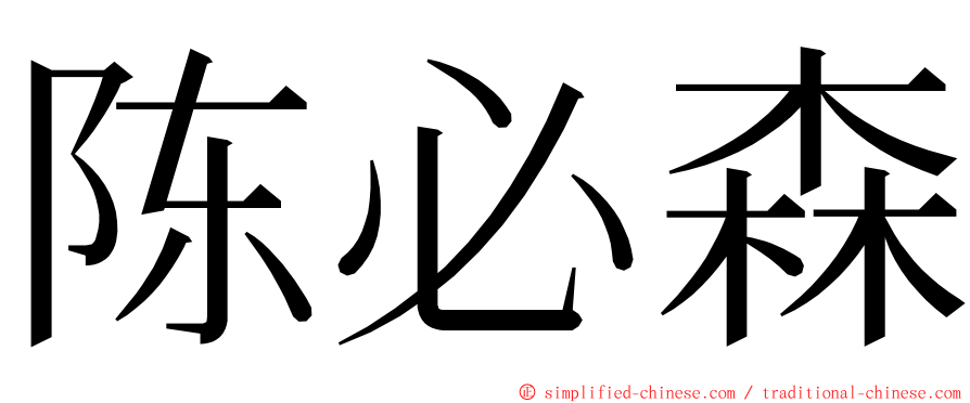 陈必森 ming font