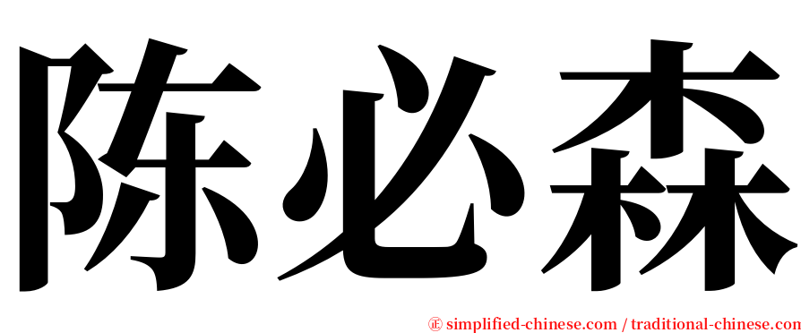 陈必森 serif font