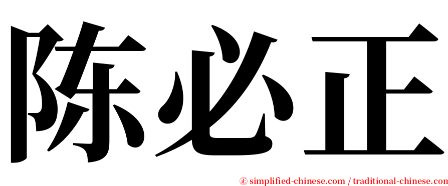 陈必正 serif font