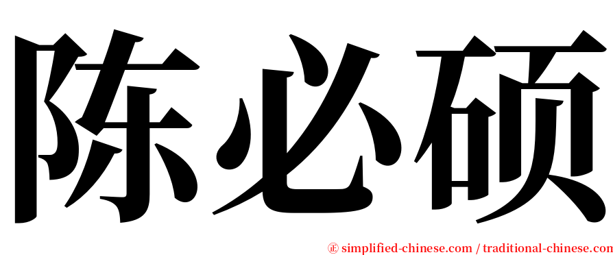 陈必硕 serif font