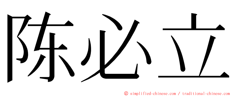 陈必立 ming font