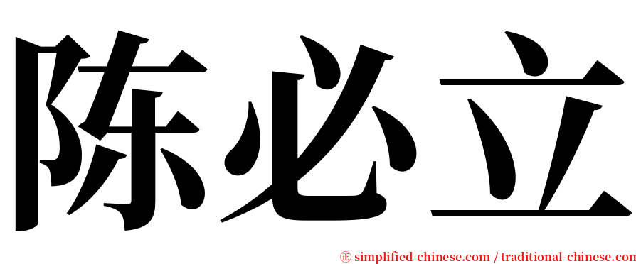 陈必立 serif font