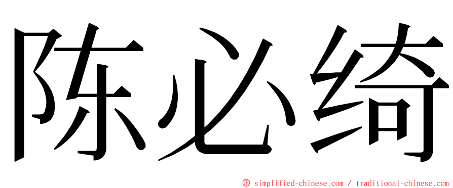 陈必绮 ming font