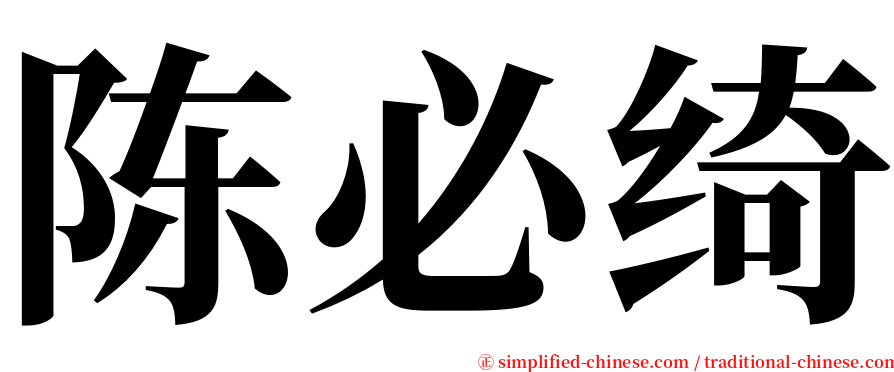 陈必绮 serif font